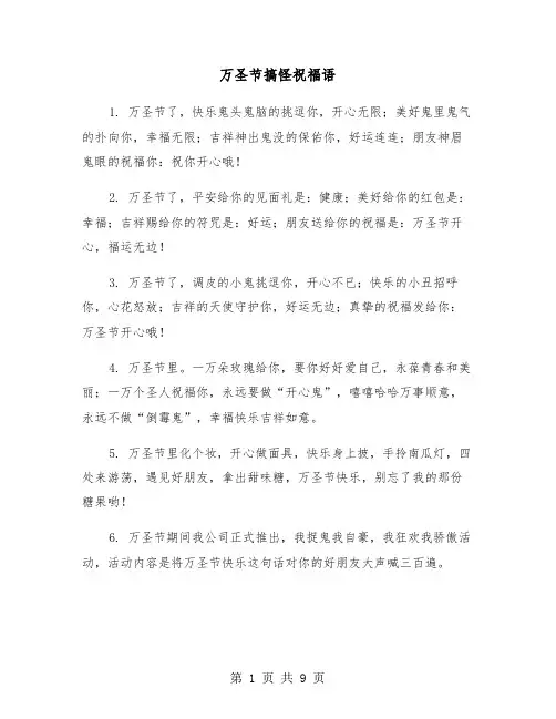 万圣节搞怪祝福语（三篇）