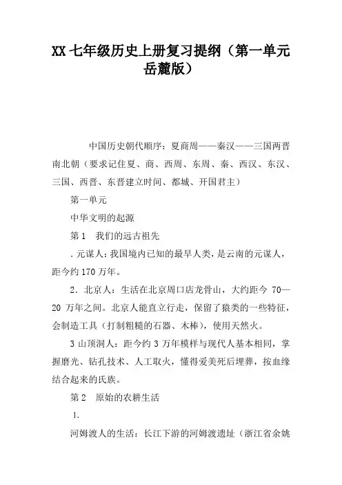 2017七年级历史上册复习提纲(第一单元岳麓版)