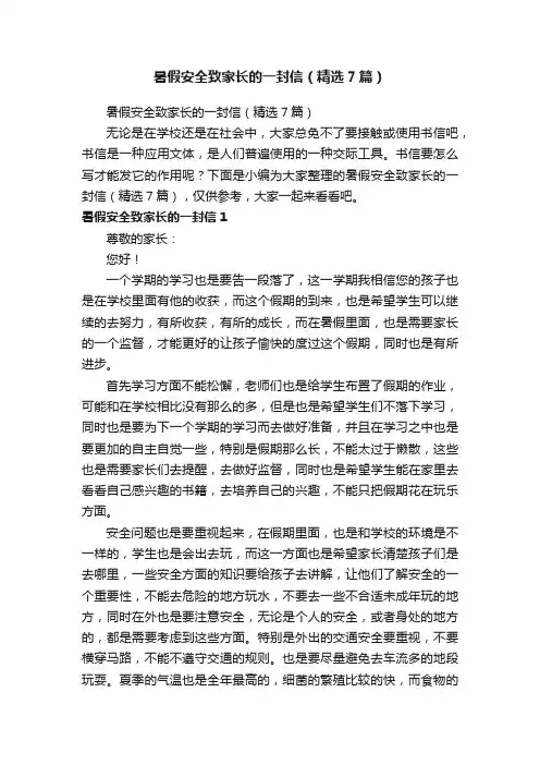 暑假安全致家长的一封信（精选7篇）