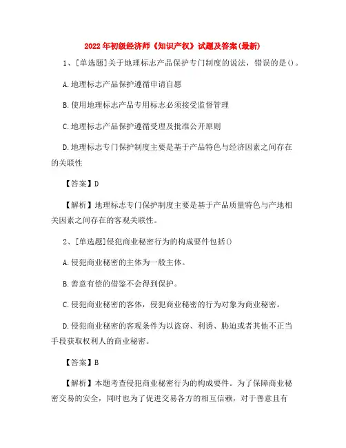 2022年初级经济师《知识产权》试题及答案(最新)