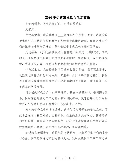 2024年优秀班主任代表发言稿（四篇）