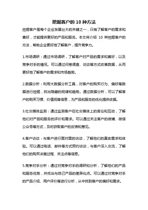 挖掘客户的10种方法