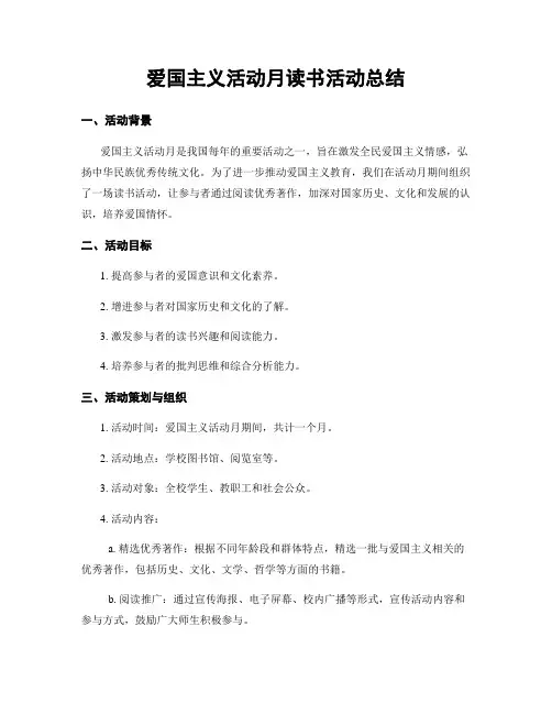爱国主义活动月读书活动总结