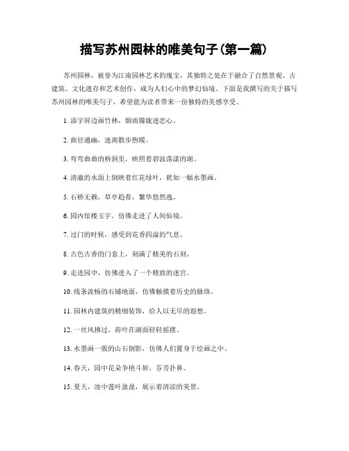 描写苏州园林的唯美句子(精选合集两篇)