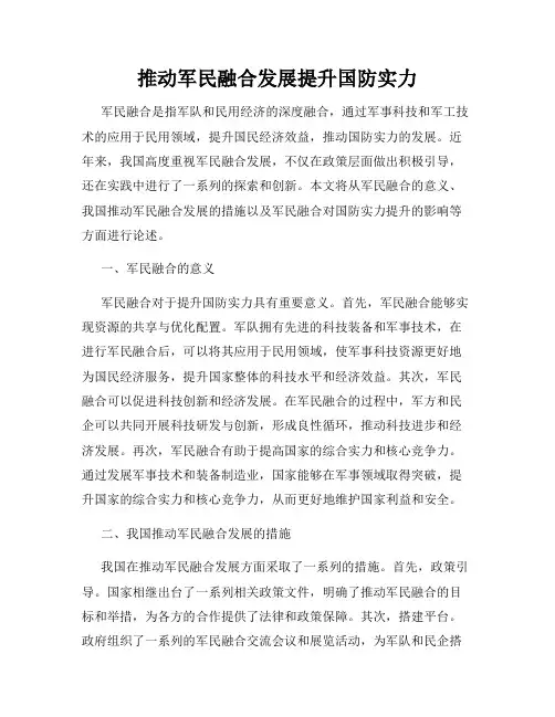 推动军民融合发展提升国防实力