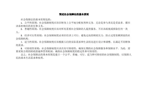 简述社会保障法的基本原则