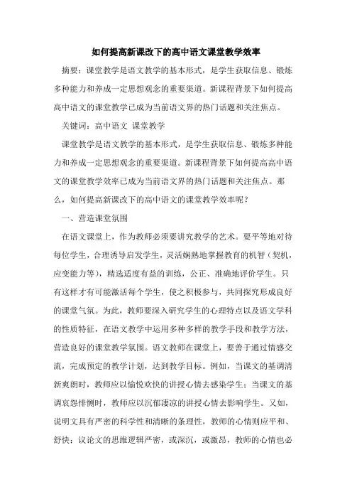 如何提高新课改下的高中语文课堂教学效率