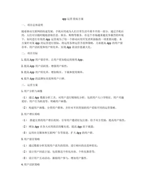 app 运营 投标方案
