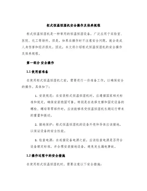 柜式恒温恒湿机安全操作及保养规程