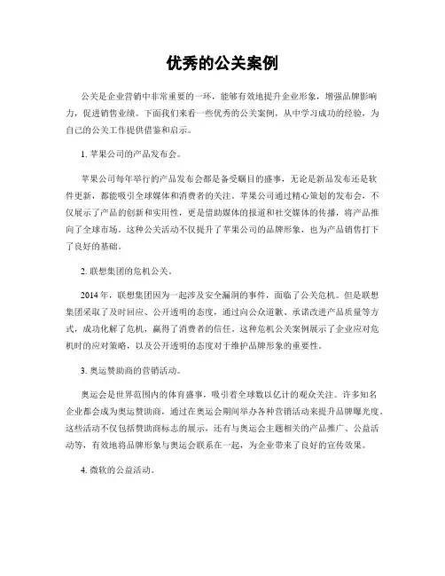 优秀的公关案例