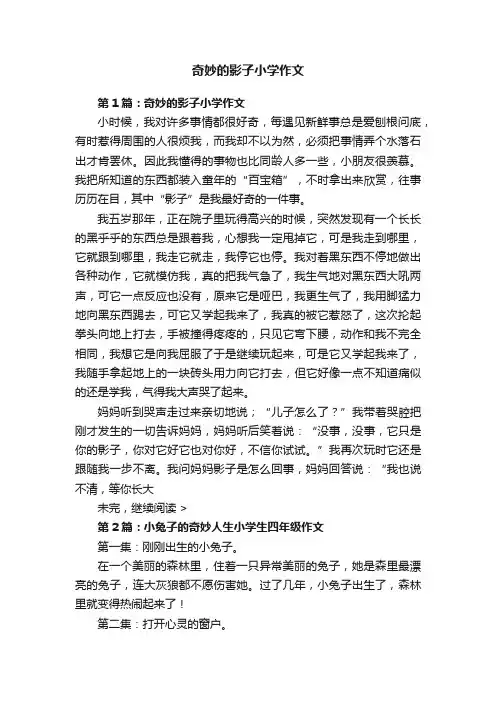 奇妙的影子小学作文