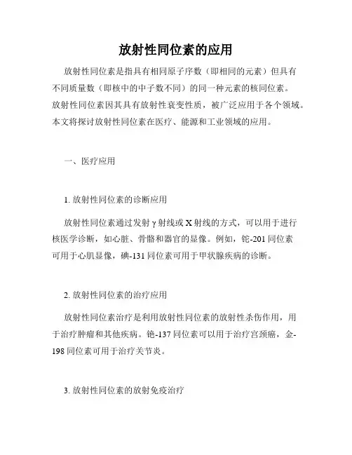 放射性同位素的应用