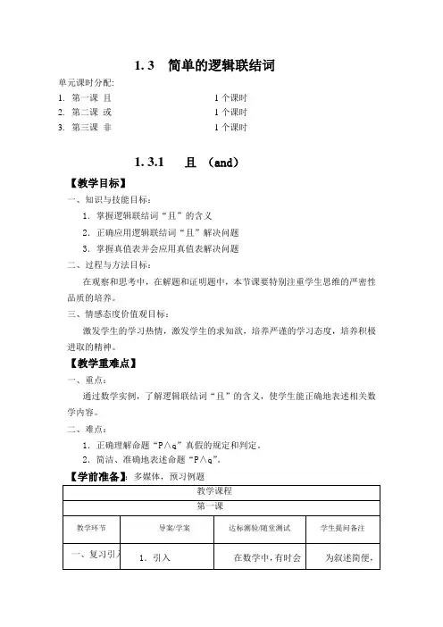 高中数学选修2-1 第三节《1.3简单的逻辑联结词》全套教案 - 副本 (自动保存的)