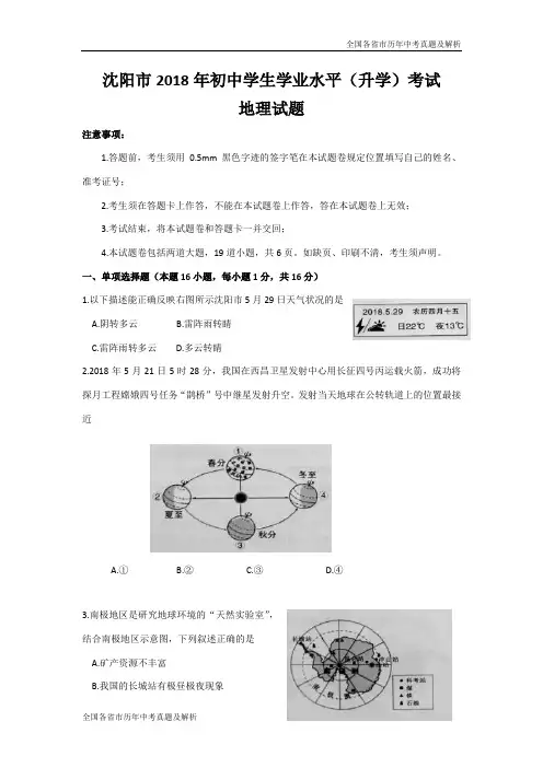 2018年辽宁省沈阳市中考地理试卷及答案(word版)