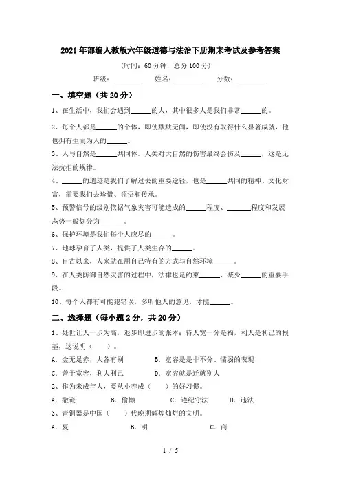 2021年部编人教版六年级道德与法治下册期末考试及参考答案