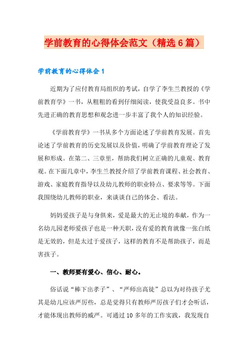学前教育的心得体会范文(精选6篇)