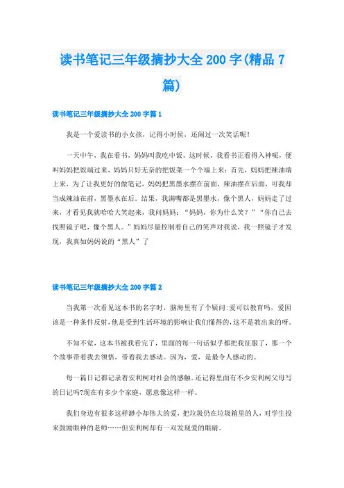 读书笔记三年级摘抄大全200字(精品7篇)