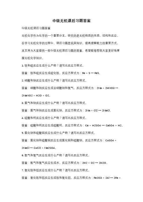 中级无机课后习题答案