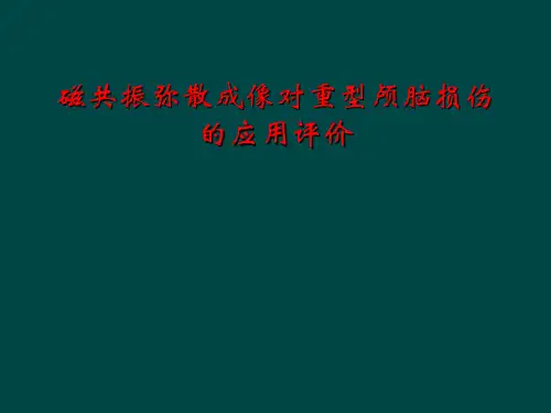 磁共振弥散成像对重型颅脑损伤的应用评价