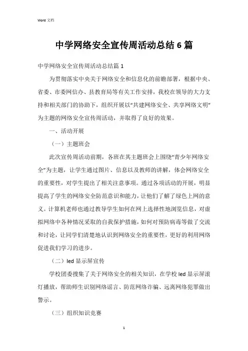 中学网络安全宣传周活动总结6篇