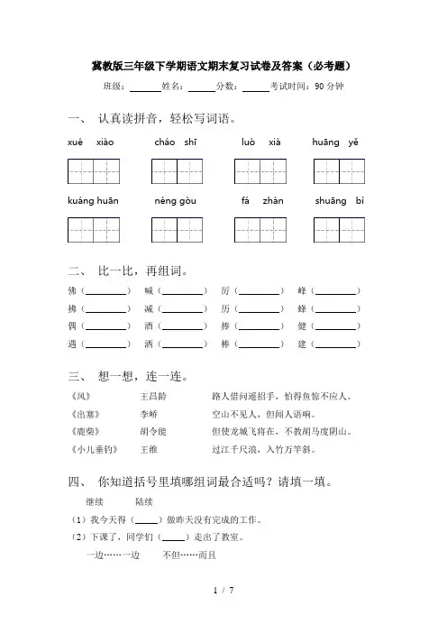 冀教版三年级下学期语文期末复习试卷及答案(必考题)