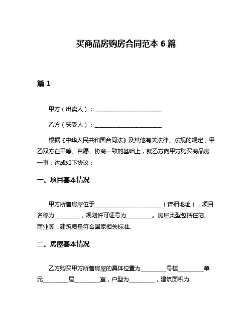 买商品房购房合同范本6篇