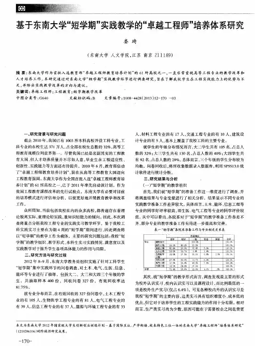 基于东南大学“短学期”实践教学的“卓越工程师”培养体系研究