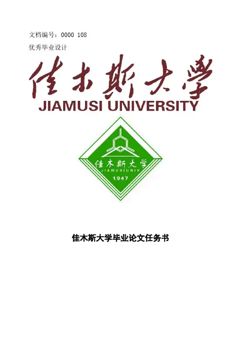 佳木斯大学毕业论文任务书范文模板
