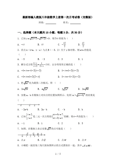 最新部编人教版八年级数学上册第一次月考试卷(完整版)