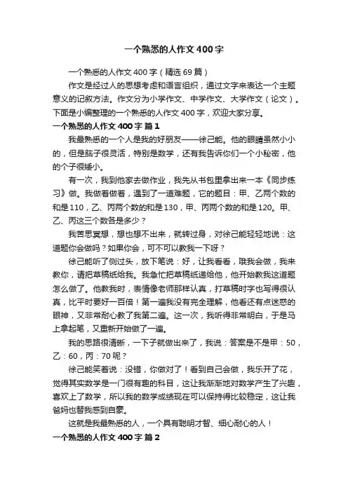 一个熟悉的人作文400字（精选69篇）