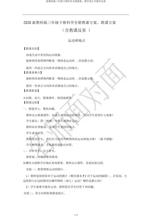 新教科版三年级下册科学全册教案、教学设计含教学反思