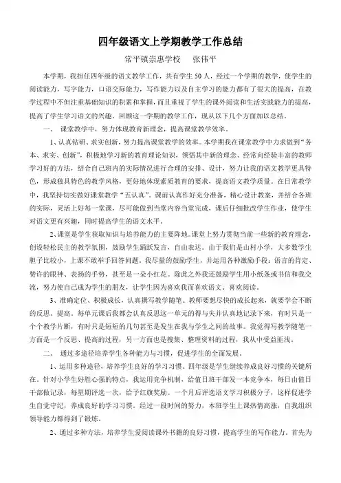 四年级语文上册教学工作总结 3