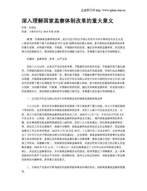 深入理解国家监察体制改革的重大意义