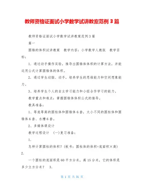 教师资格证面试小学数学试讲教案范例3篇
