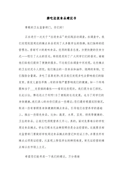 禁吃垃圾食品建议书（4篇）