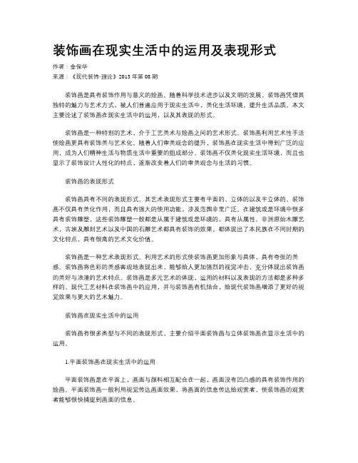 装饰画在现实生活中的运用及表现形式