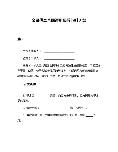 金融借款合同通用模板范例7篇
