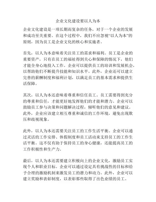 企业文化建设要以人为本