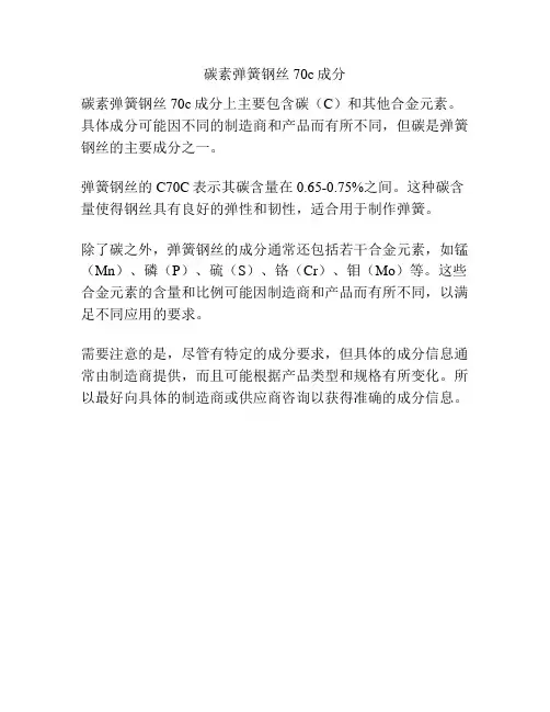 碳素弹簧钢丝70c成分