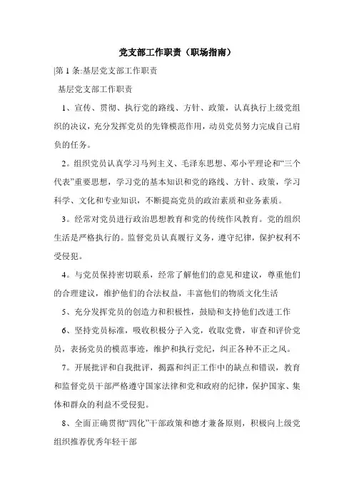 最新党支部工作职责(职场指南)