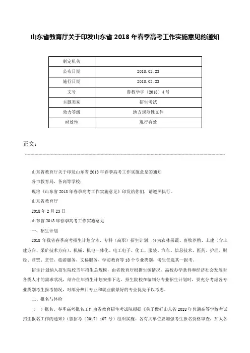 山东省教育厅关于印发山东省2018年春季高考工作实施意见的通知-鲁教学字〔2018〕4号