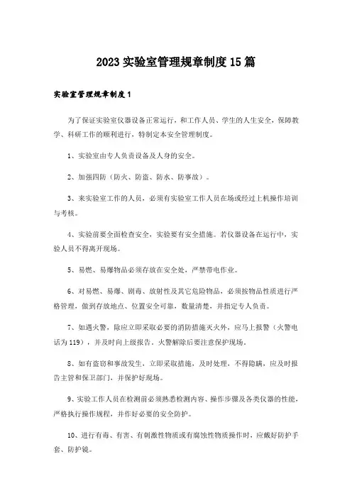 2023实验室管理规章制度15篇