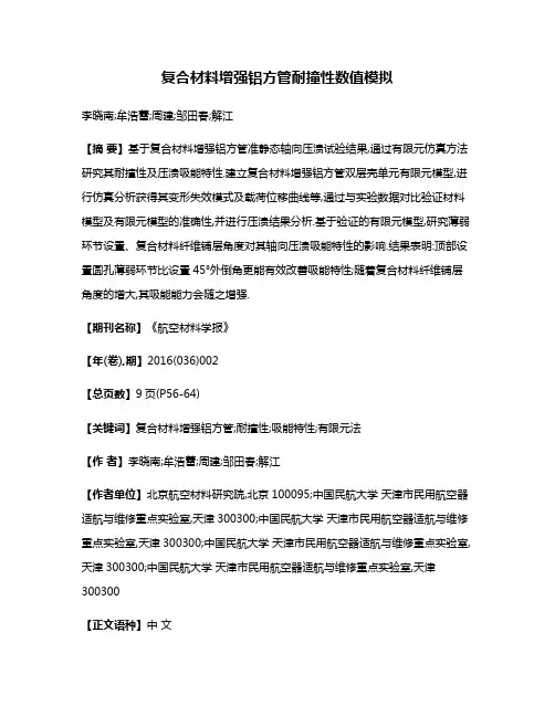 复合材料增强铝方管耐撞性数值模拟