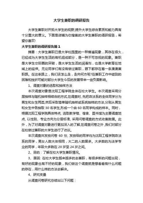 大学生兼职的调研报告