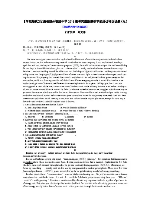 【学能培优】甘肃省部分普通中学2016高考英语新课标学能培优特训试题(九)