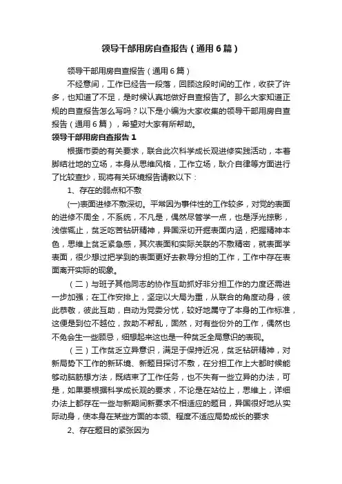 领导干部用房自查报告（通用6篇）