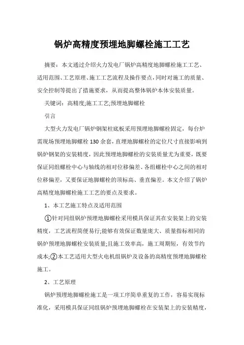 锅炉高精度预埋地脚螺栓施工工艺