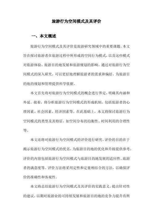 旅游行为空间模式及其评价