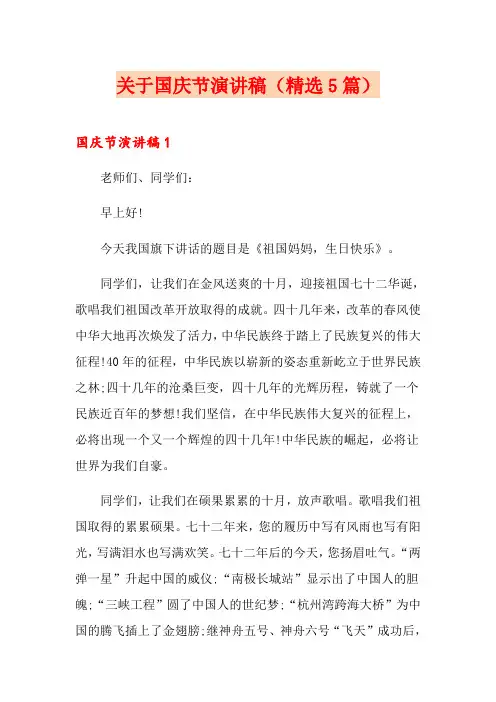 关于国庆节演讲稿(精选5篇)