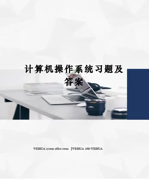 计算机操作系统习题及答案修订稿